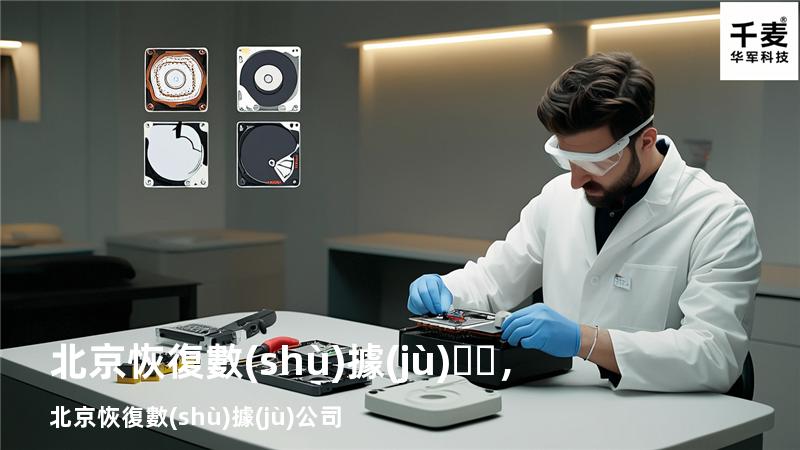 北京恢復數(shù)據(jù)，北京恢復數(shù)據(jù)公司
